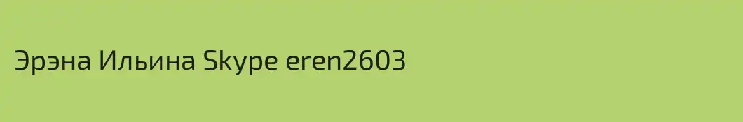 Эрэна Ильина Skype eren2603